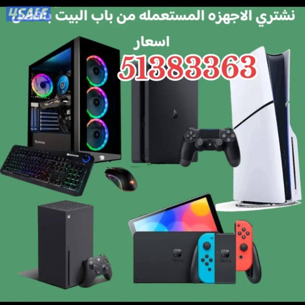 نشتري جميع اجهزة البلايستيشن وملحقاتها وجميع اجهزة العاب الفيديو باسعا1