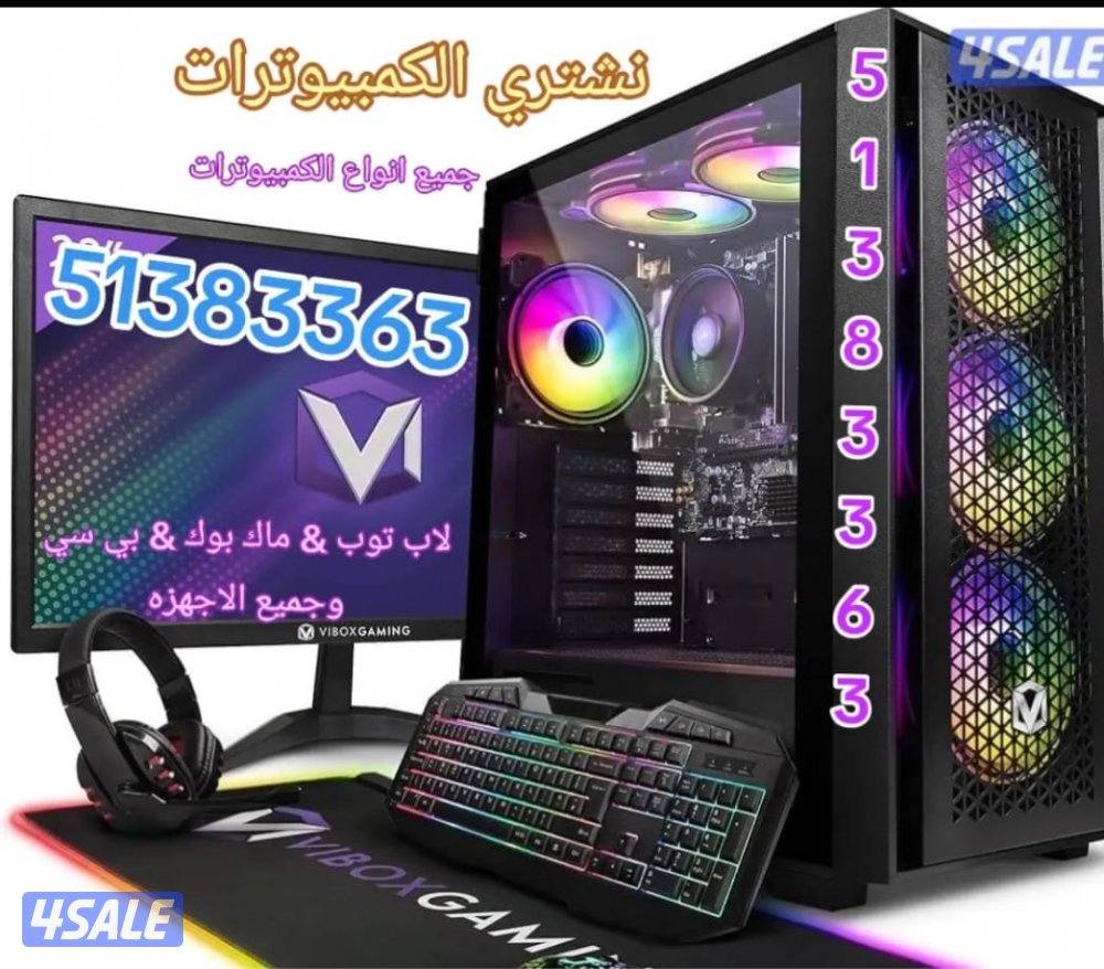 نشتري جميع اجهزة الكمبيوتر ال بي سي واجهزة العاب الفيديو.1