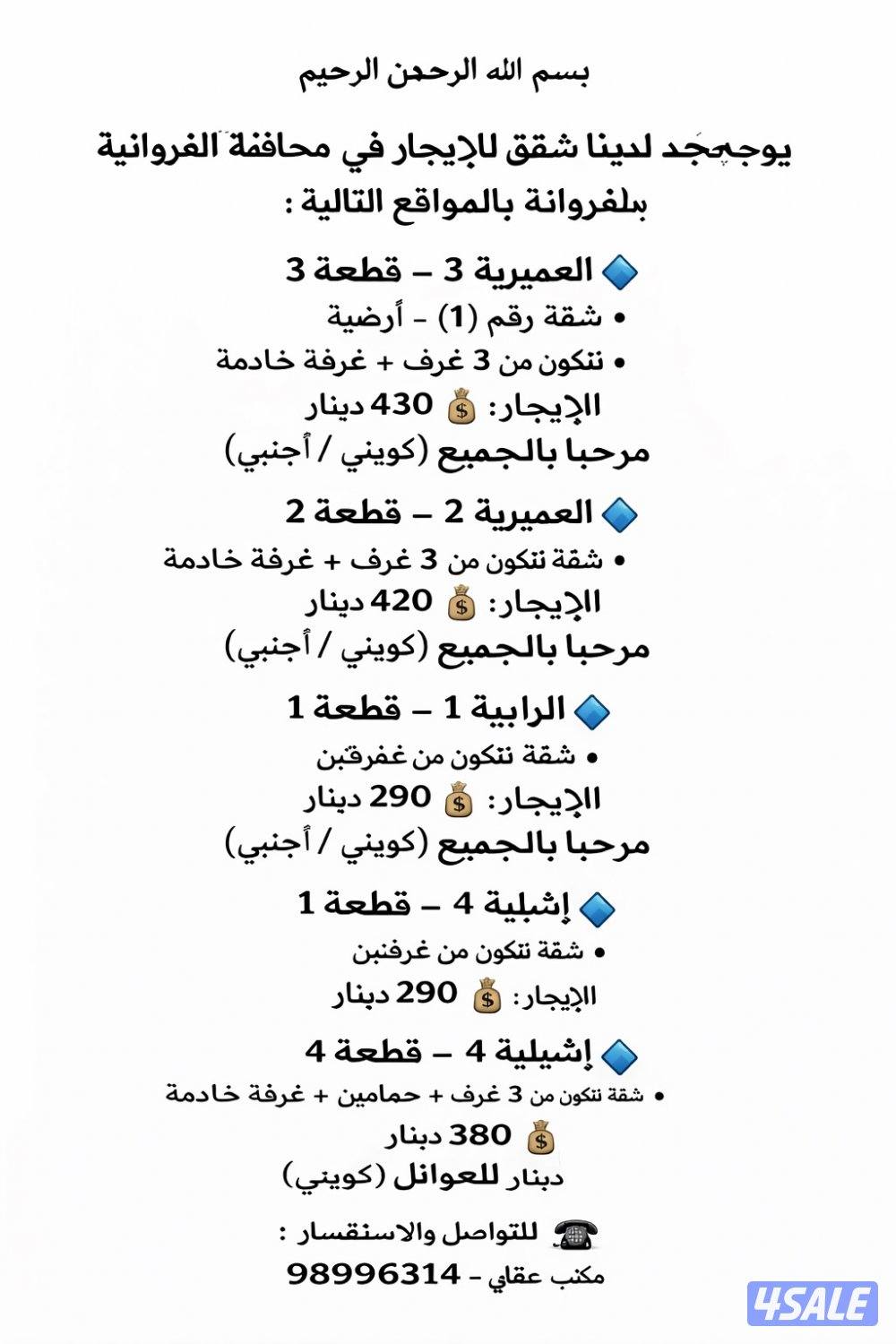 يوجد شقق للإيجار في الرابيه و اشبيلية و العمريه و محافظة الفروانية فقط0