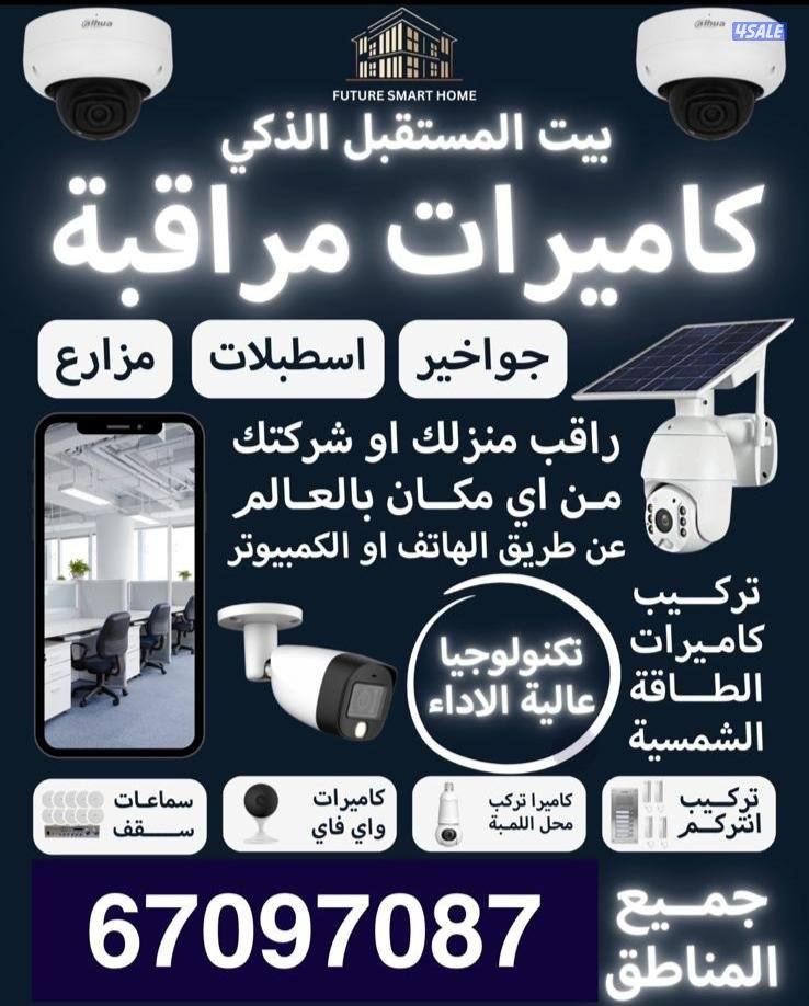 تركيب وصيانةكاميرات المراقبة الانتركم وسماعات السقف وأجهزة البصمة0