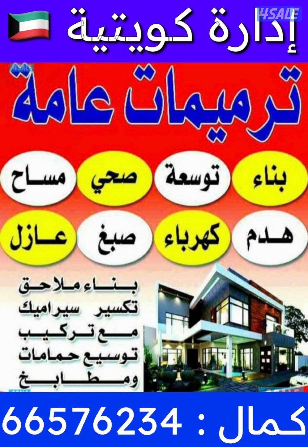 ترميمات عامه+بناء+مساح+سجمه+صبغ+هدم+توسيعات (ابوعلي)0