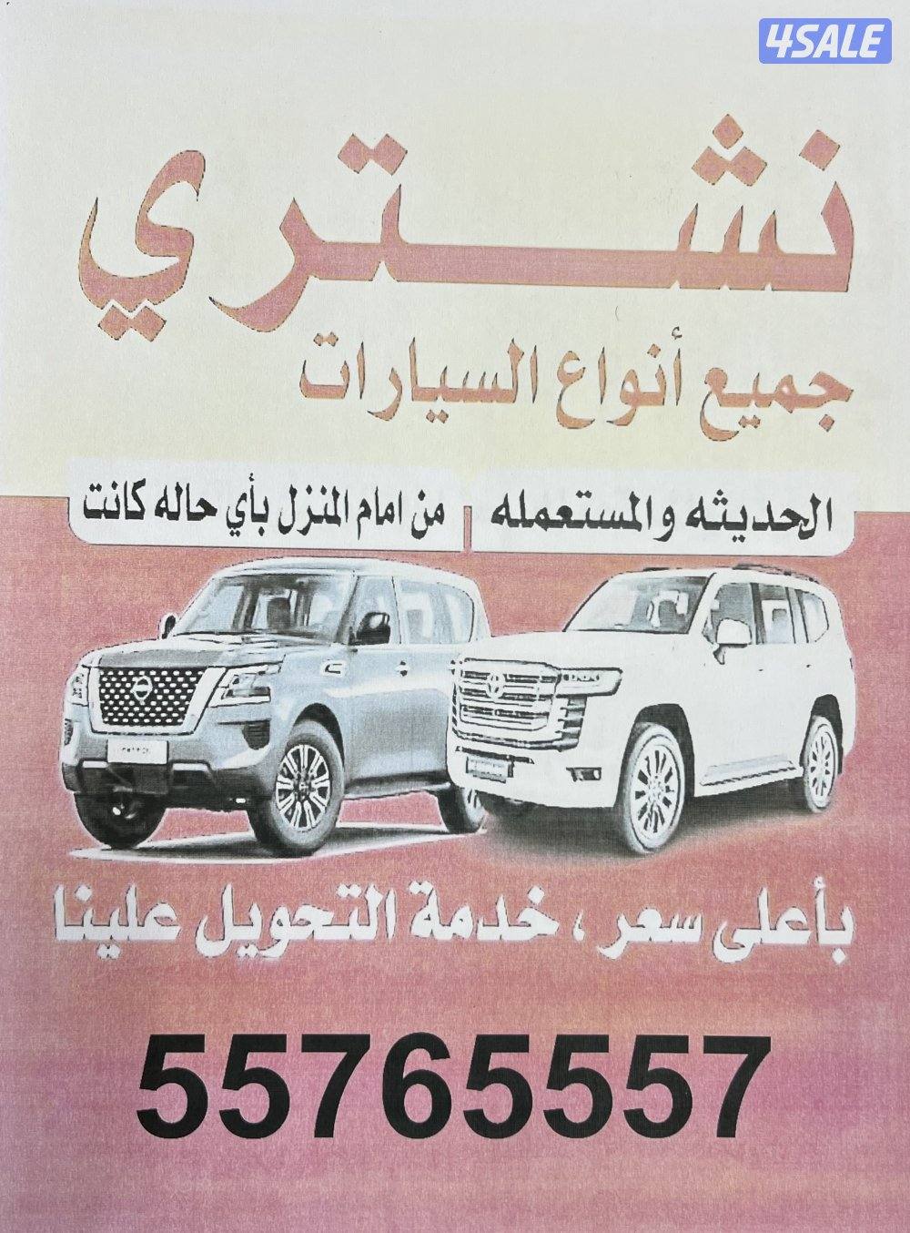 نشتري جميع أنواع السيارات المستعمله والجديده من باب المنزل.راحتك تهمنا0