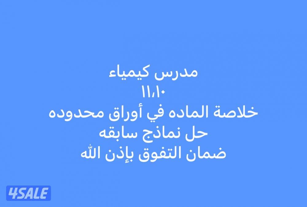 مدرس كيمياء١٠،١١0