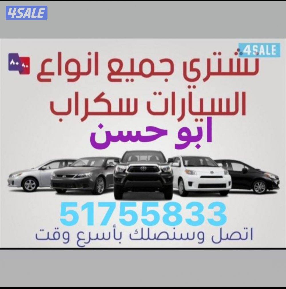 نشتري جميع انواع السيارات سكراب0