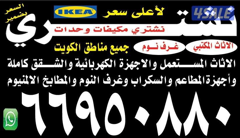نشتري الأثاث المستعمل0