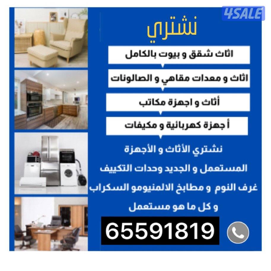 نشتري اثاث مستعمل0