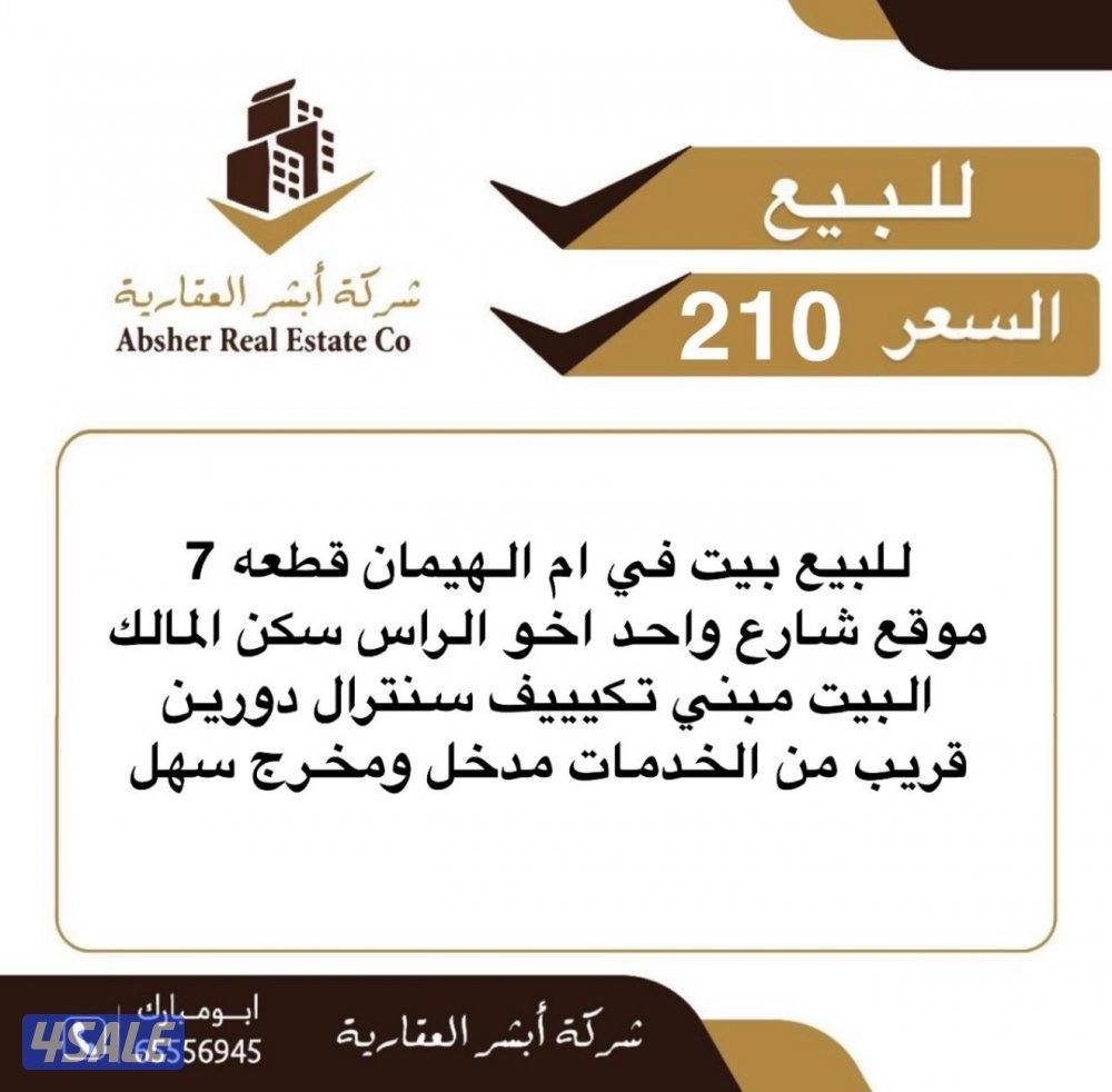 للبيع بيت في ام الهيمان قطعه ٧ شارع واحد دورين مدخل سهل0