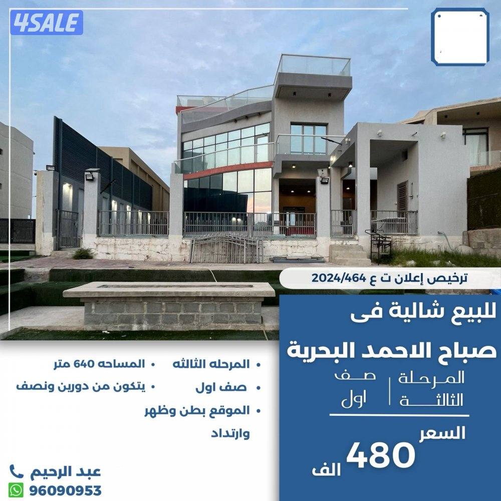 للبيع شاليه في صباح الاحمد البحريه صف اول0