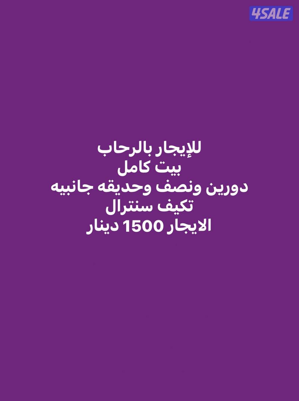 للايجار بالرحاب بيت كامل0