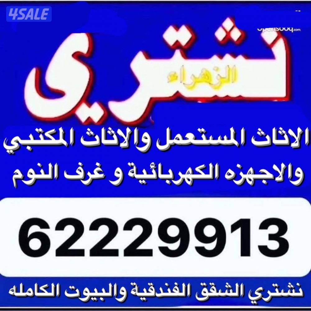 نشتري الاثاث المستعمل والأجهزة الكهربائية0