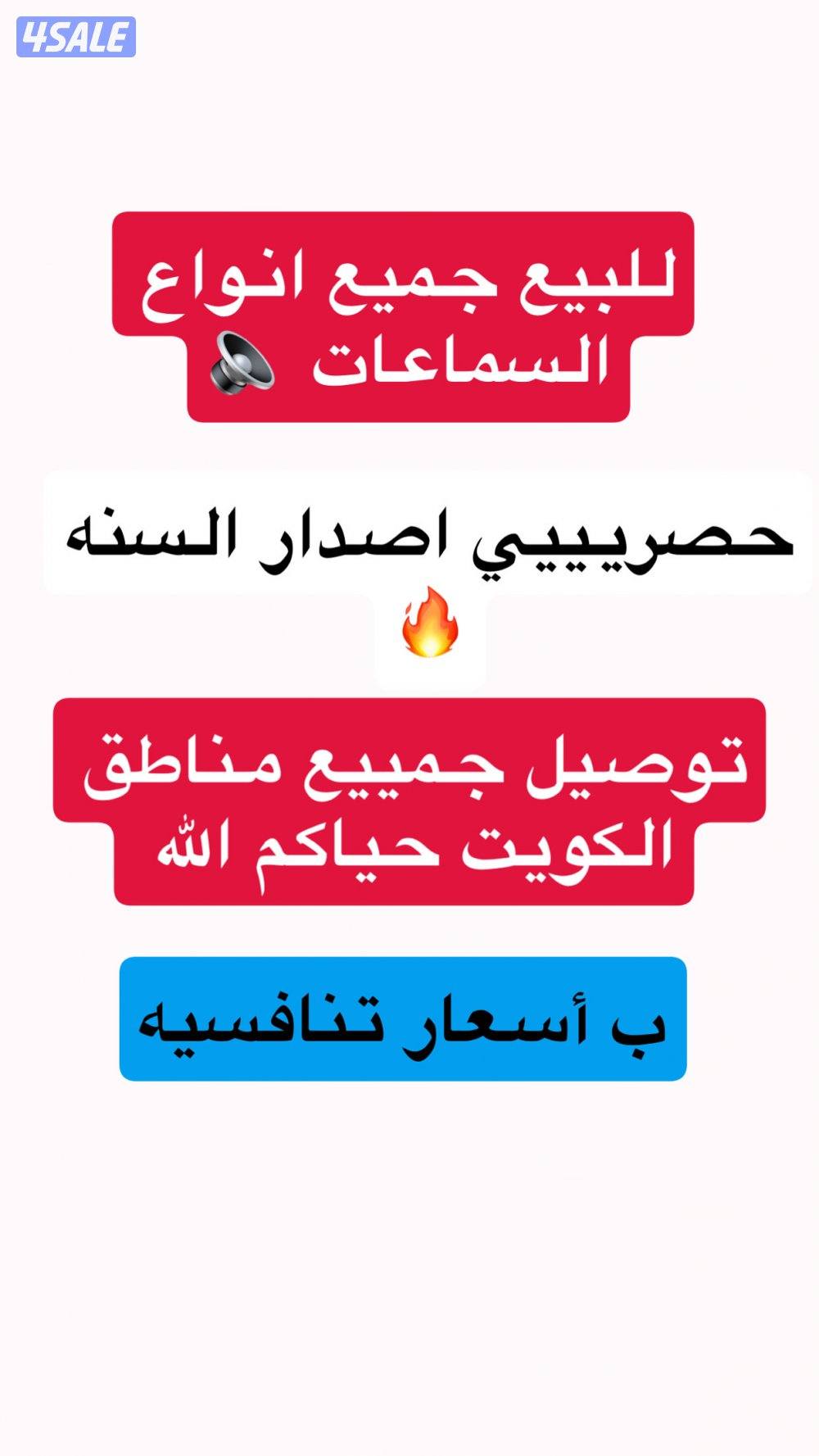 للبيع جميع أنواع السماعات ب أسعار تنافسيه0