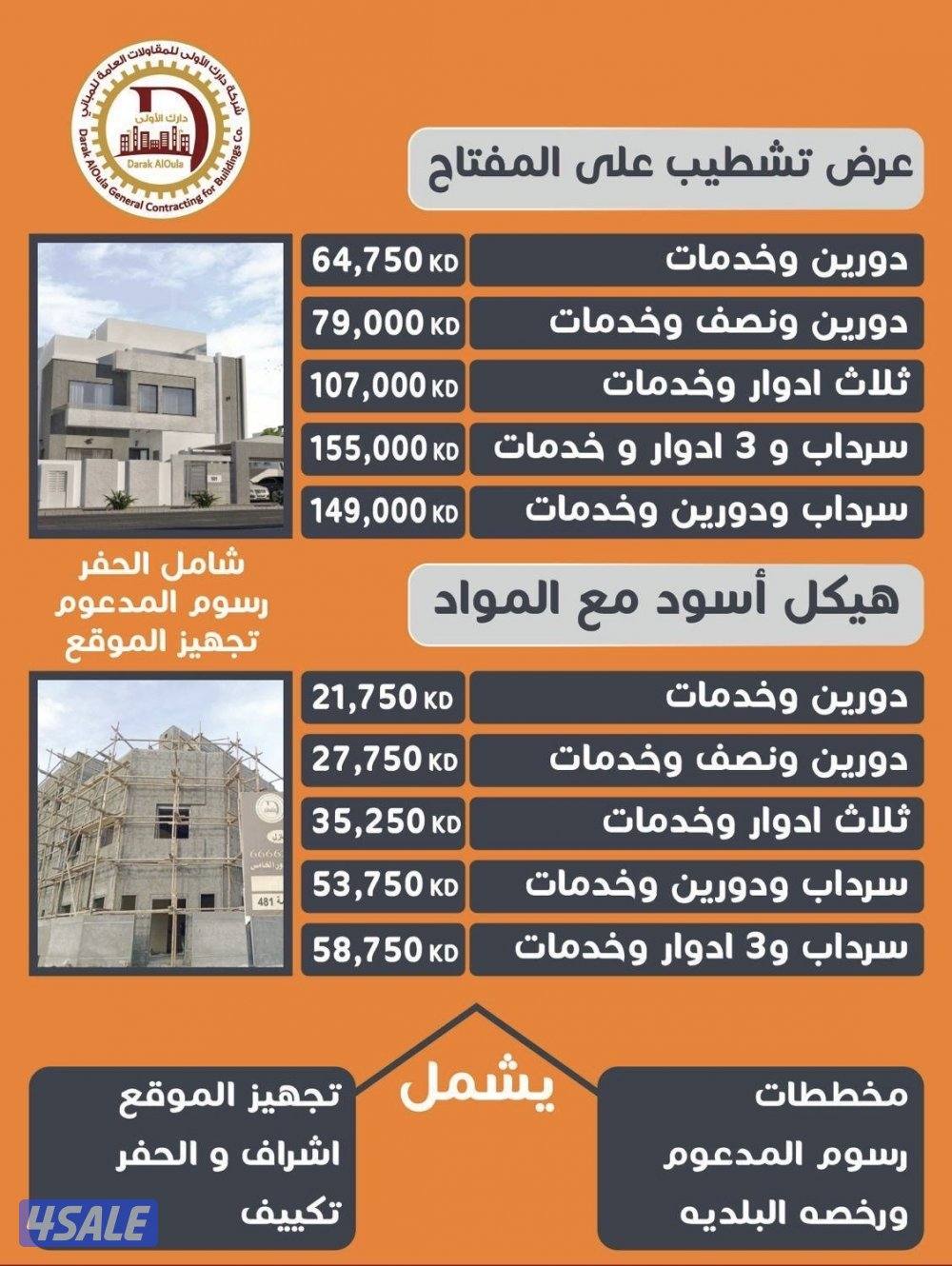 بناء هيكل اسود تشطيب على مفتاح بجودة و اسعار مناسبة وترميم المباني1
