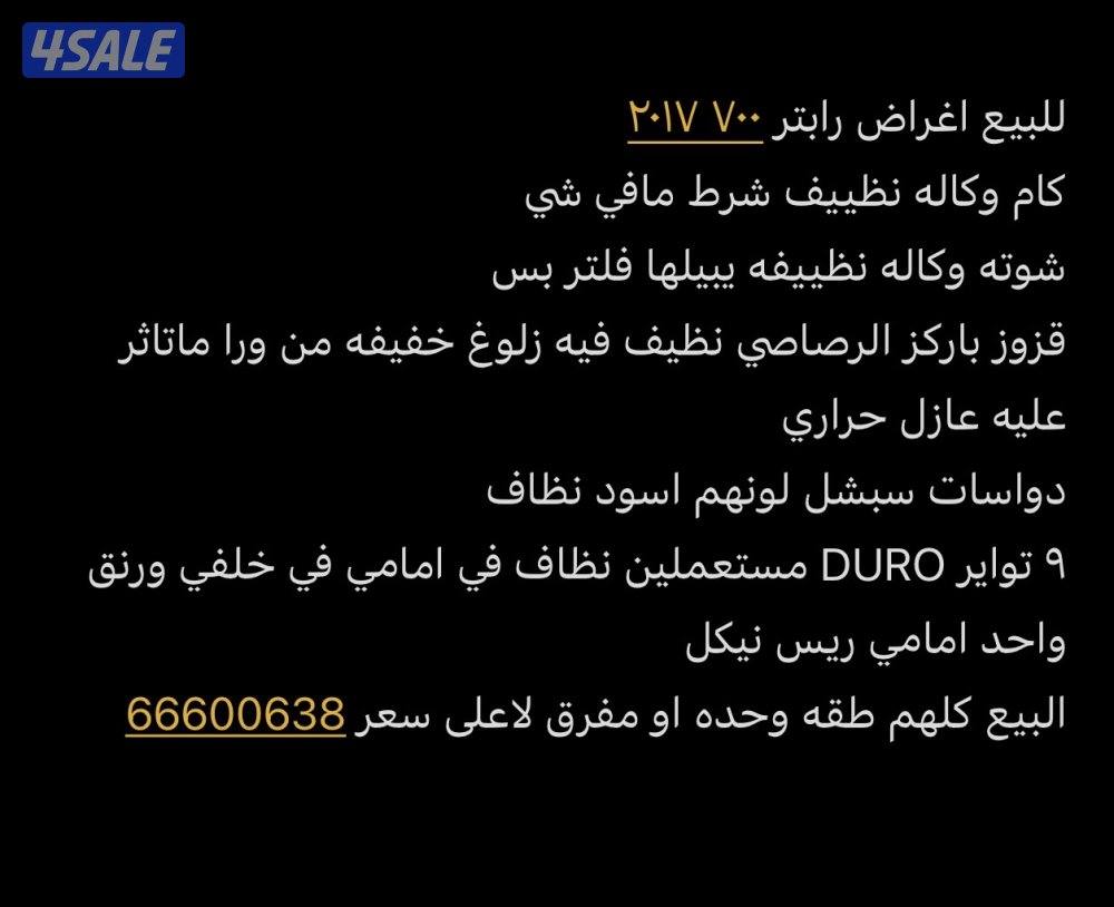 قطع غيار رابتر 2017 للبيع0