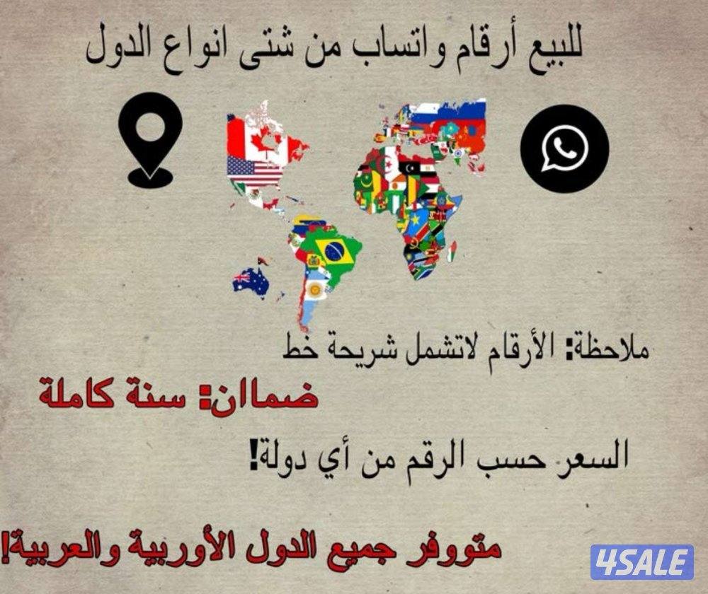 ارقام من جميع الدول (كل رقم سعر خاص؟0