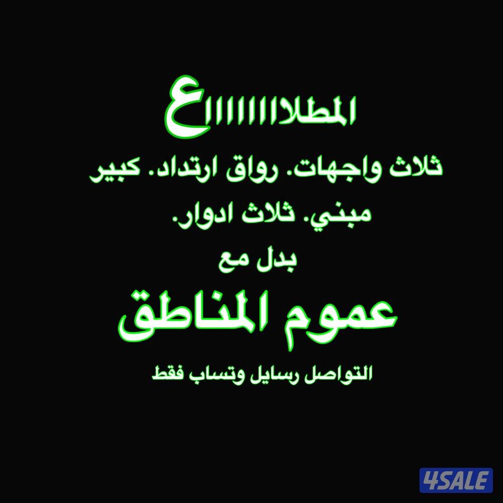 المطلاااع موقع مميز. للبدل مع بيت جاهز0