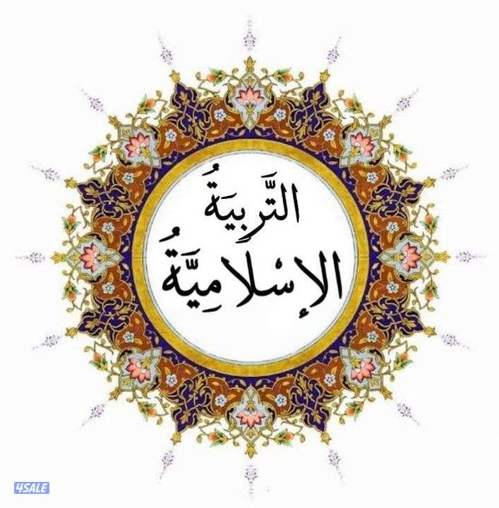 مدرس تربية إسلامية خبرة ٢٥ سنة للمتوسط والثانوي شرح مبسط للاختبارات0