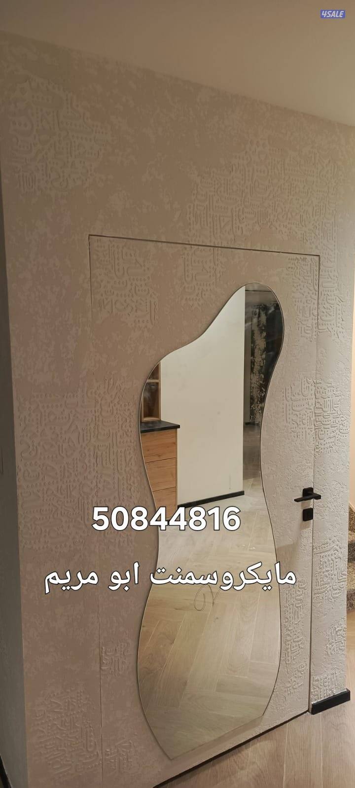 مايكروسمنت ابو مريم لجميع انواع الصبغ الدخلي والخارجي وتركيب ورق الجدر3