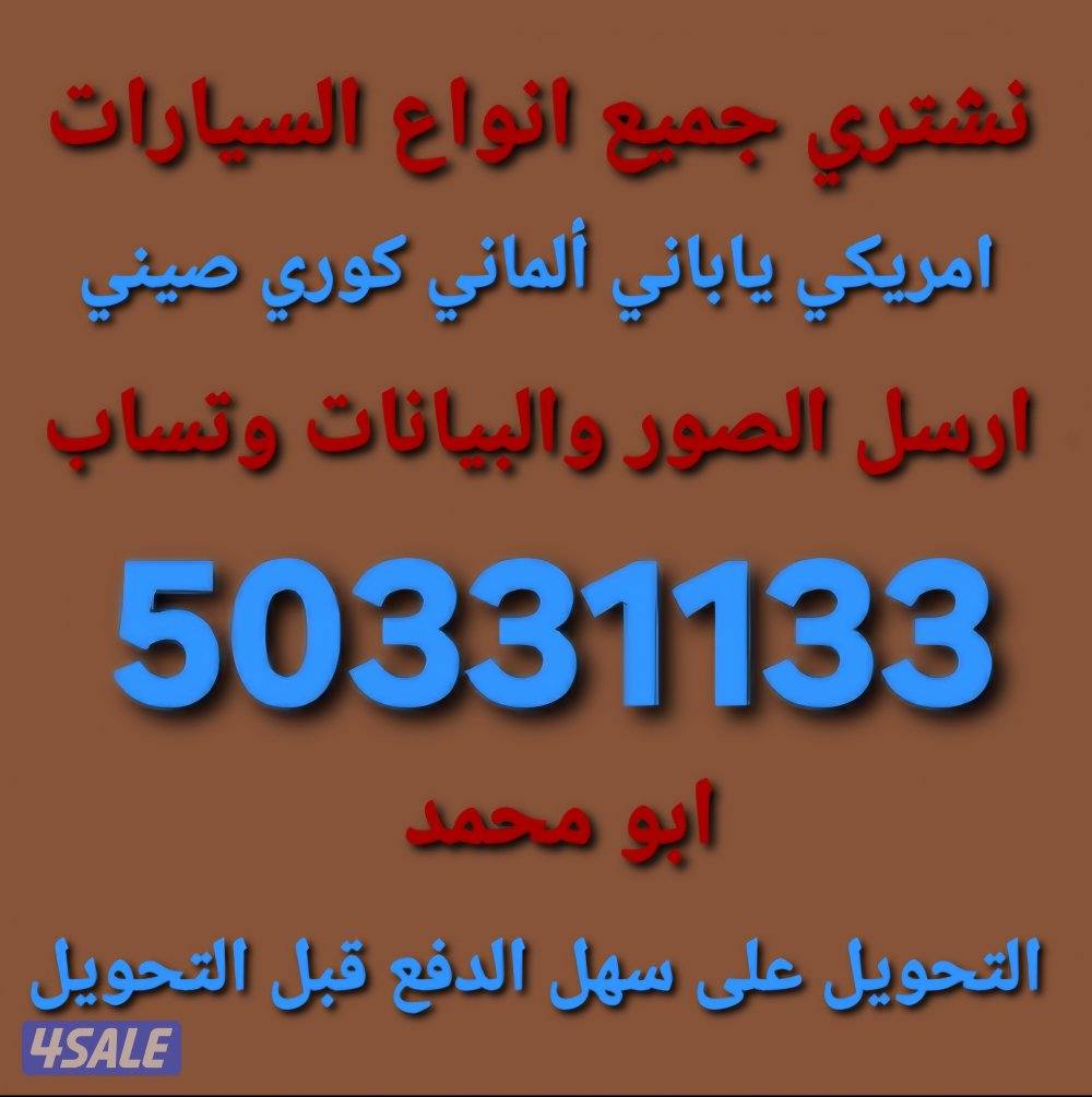 حول السيارة وانت في بيتك واستلم فلوسك قبل التحويل نشتري جميع السيارات0