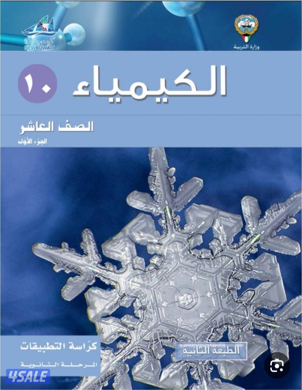 تدريس كيمياء صف عاشر وحادي عشر وثاني عشر0