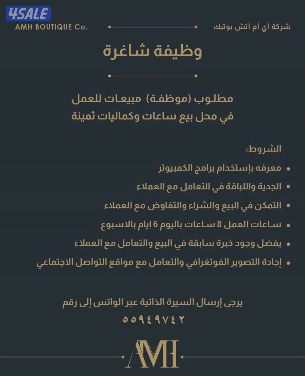 مطلوب موظفة مبيعات للعمل بمحل ساعات واكسسوارات0