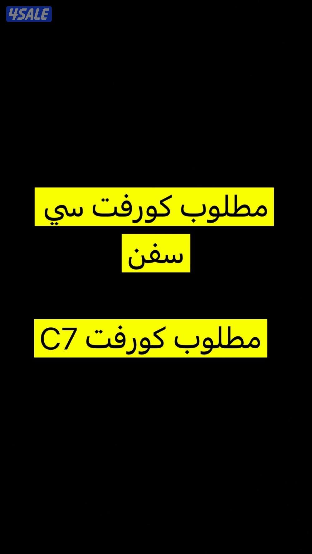 مطلوب كورفت سي سفن0