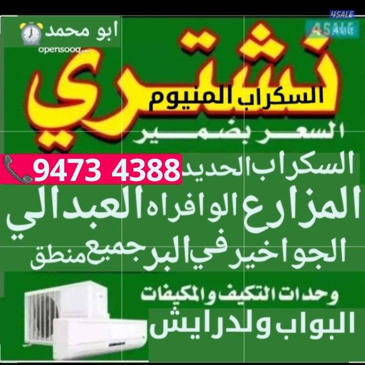 نشتري سكراب الحديد في المزارع العبدالي والوافراه والجواخير0