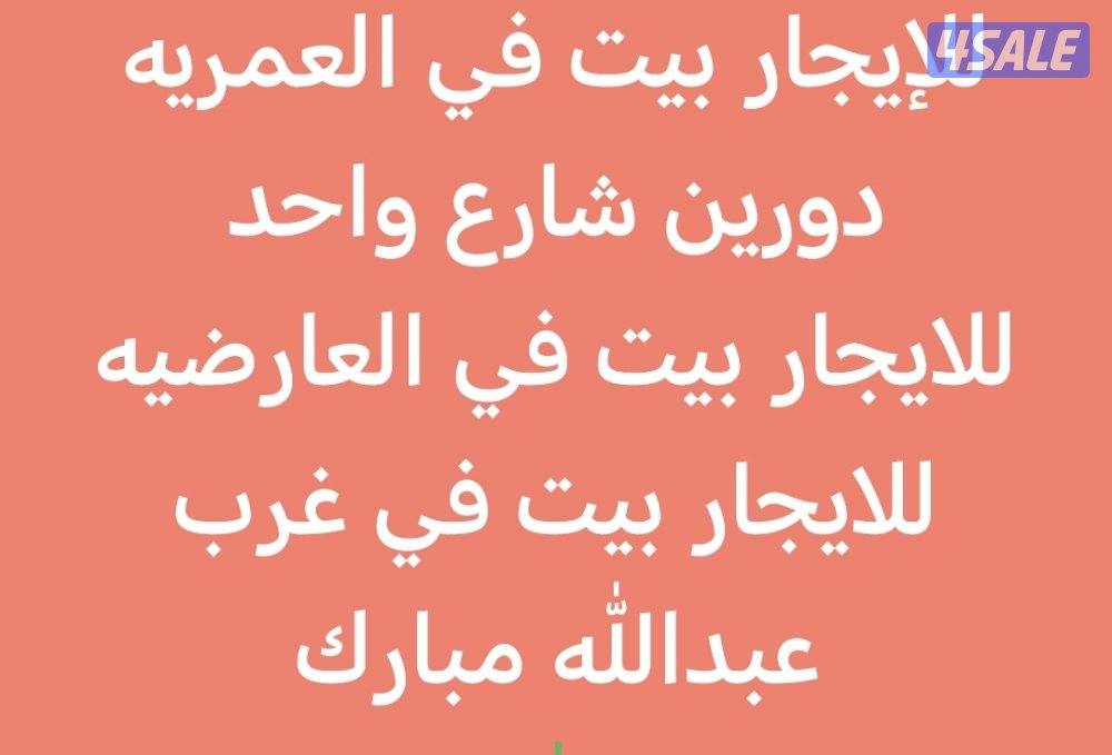 للإيجار شقق في العمريه والرابيه وبيت0