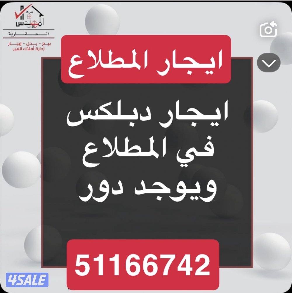 ايجار في المطلاع دوبلكس وادوار0