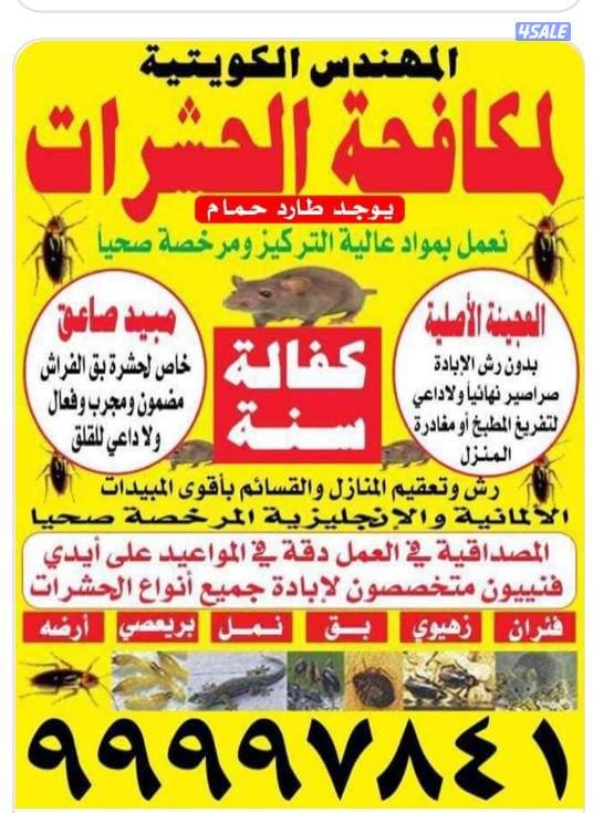 مكافحه حشرات مكافحة صراصير المطابخ مكافحه الفيران  الطيور12