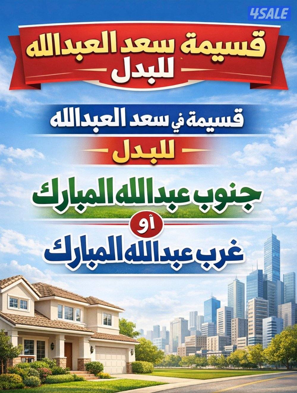 قسيمة في سعد العبدالله للبدل0