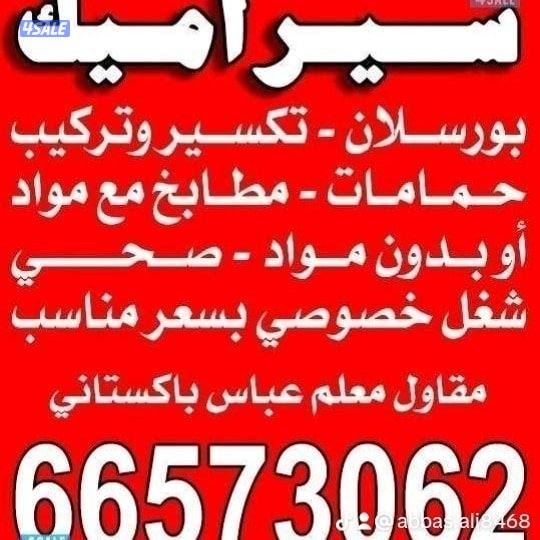 سيراميك تكسير تركيب حمامات مطابخ ارديات0