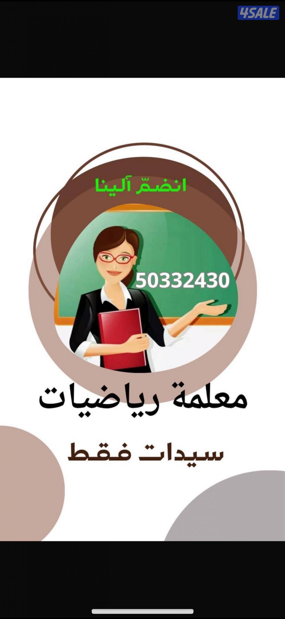 مدرسة رياضيات ابتدائي ومتوسط وثانوي خبره في مجال التدريس وتأسيس الضعيف0