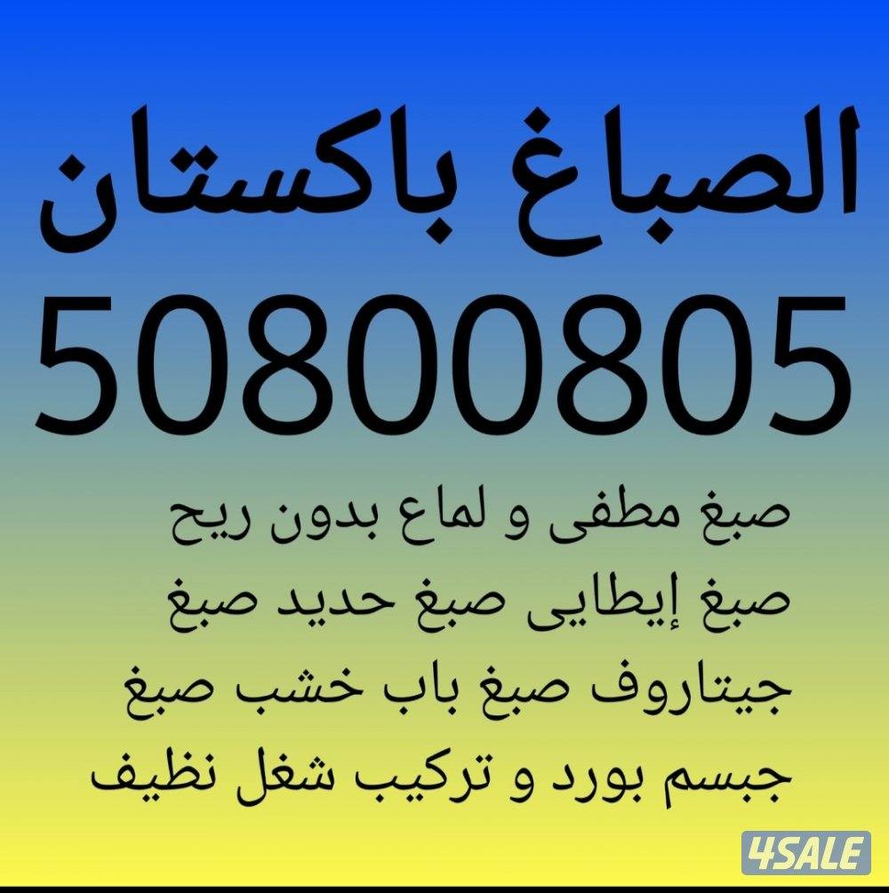 صبغ طوفه صبغ باب خشب و حديد صبغ جبسم بورد0