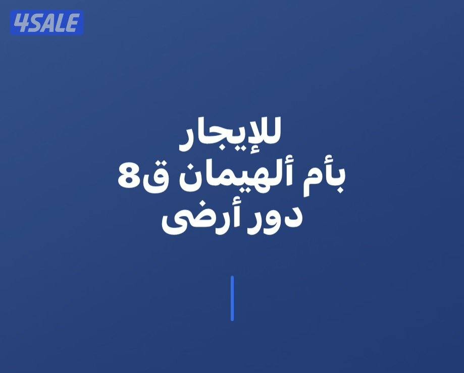 للايجار بام الهيمان ق8 دور ارضى0