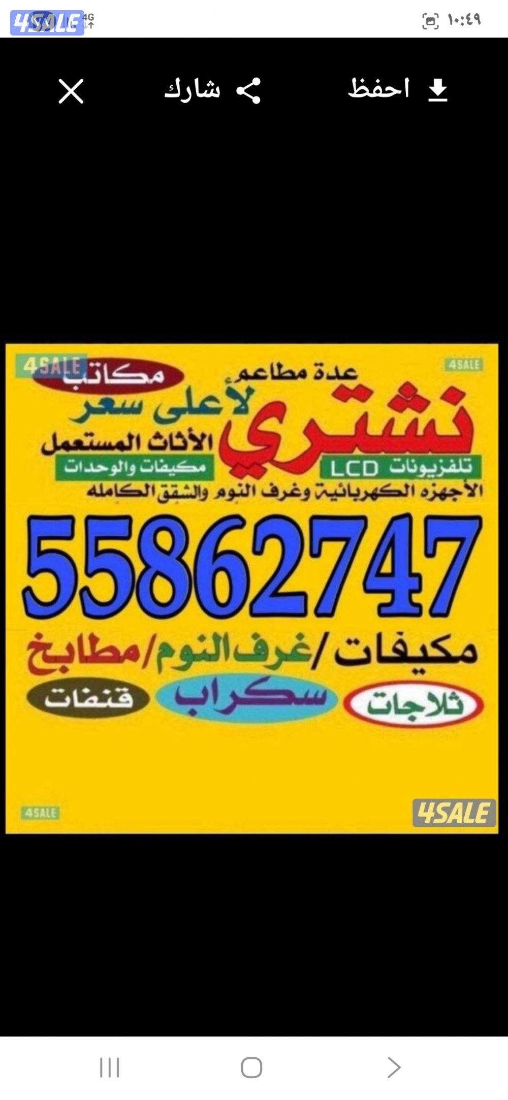 نشتري الأثاث المستعمل والاجهزه الكهربائيه لأعلى سعر0