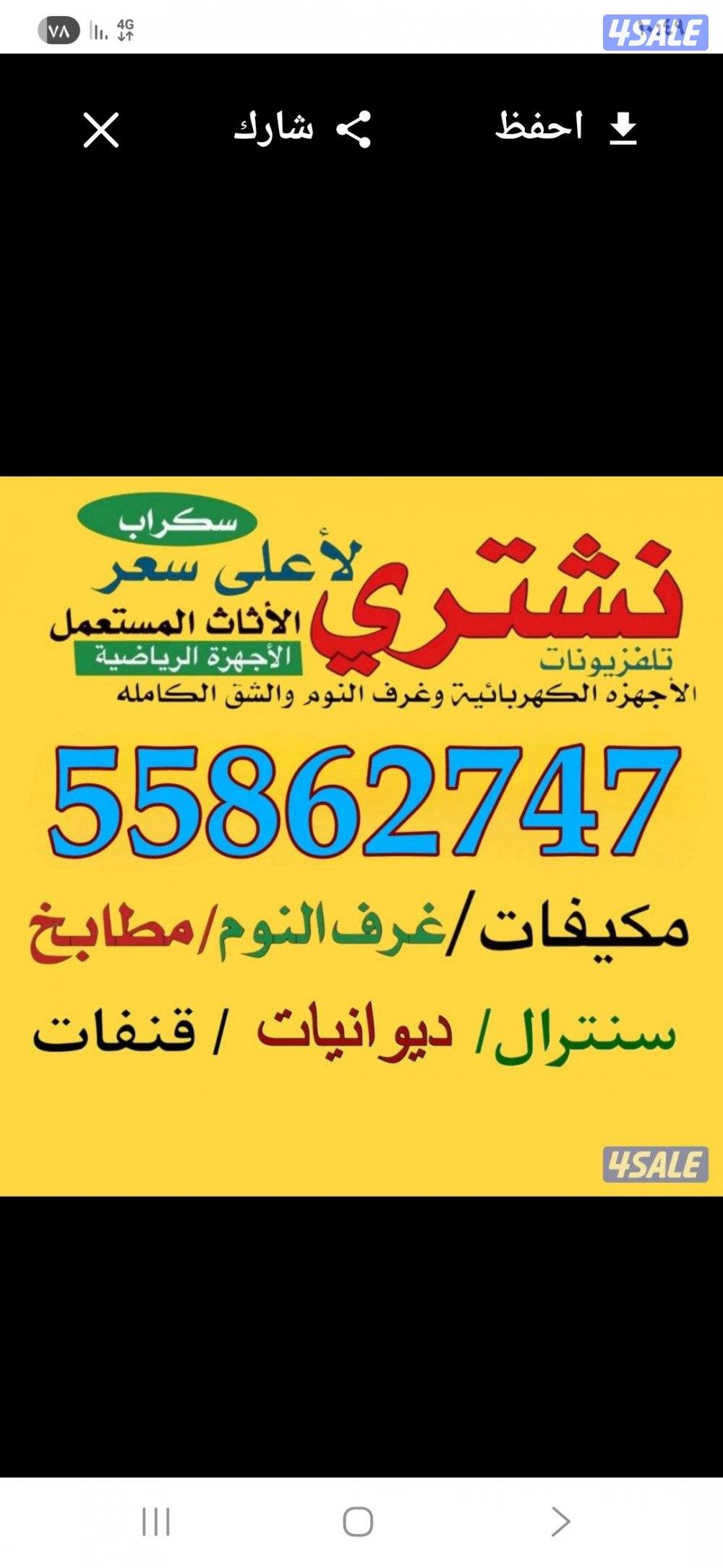 نشتري الأثاث المستعمل والبيوت الكامله والشقق والالمنيوم والسكراب0