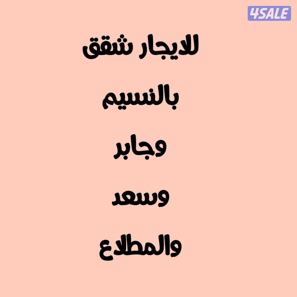 للايجار شقق بالنسيم وسعد وجابر والمطلاع دوبلكس بالمطلاع n80