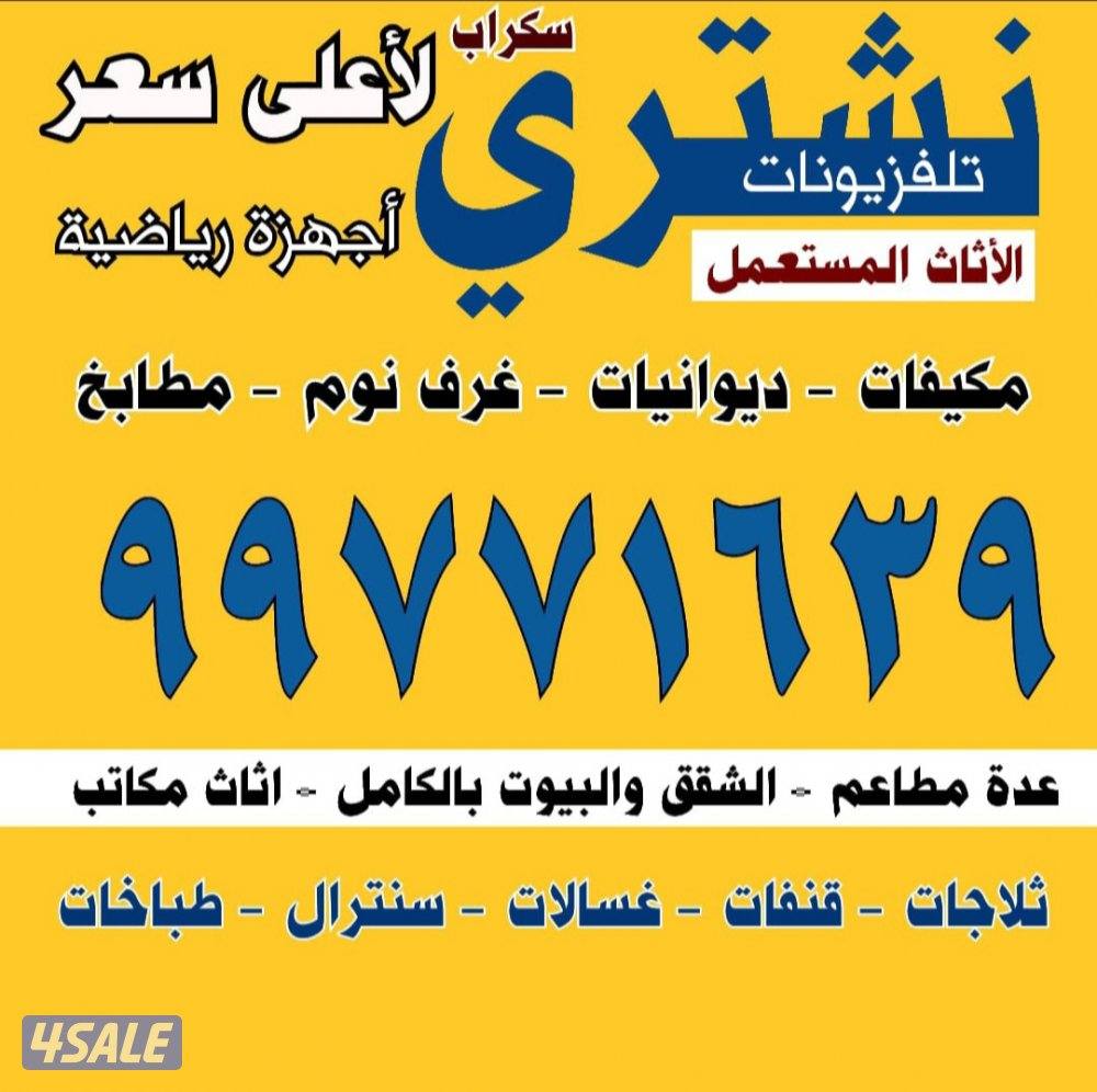 نشتري الاثاث المستعمل والتكيف والديوانيات والمطابخ الالمنيوم والسكراب0