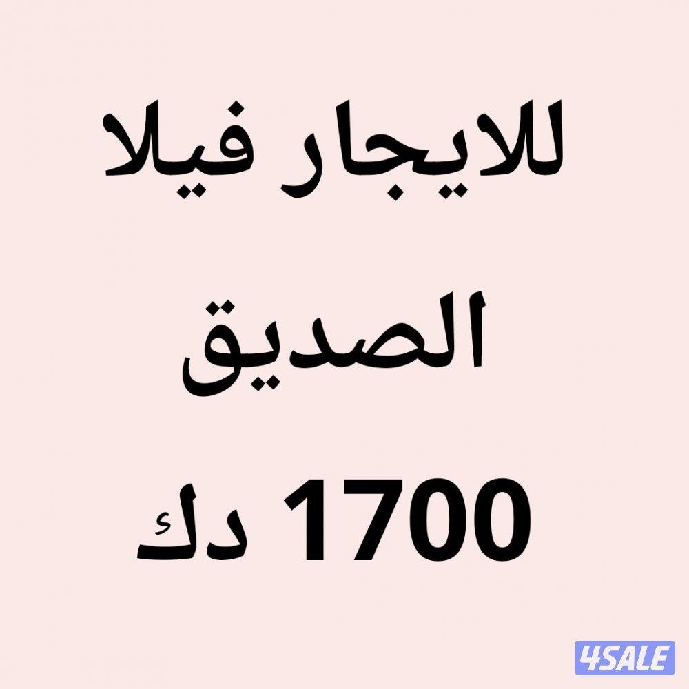 الصديق فيلا0