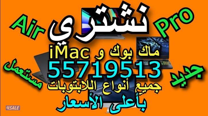 نشتري كل انواع الكمبيوترات ولابتوبات وماك بوك بأعلى الأسعار0