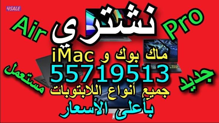 نشتري كل انواع الكمبيوترات ولابتوبات وماك بوك بأعلى الأسعار4
