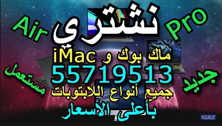 نشتري كل انواع الكمبيوترات ولابتوبات وماك بوك بأعلى الأسعار3