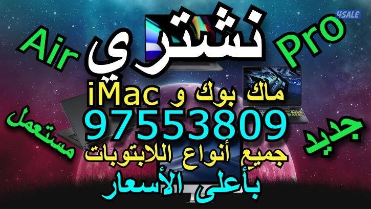 نشتري كل انواع الكمبيوترات ولابتوبات وماك بوك بأعلى الأسعار6