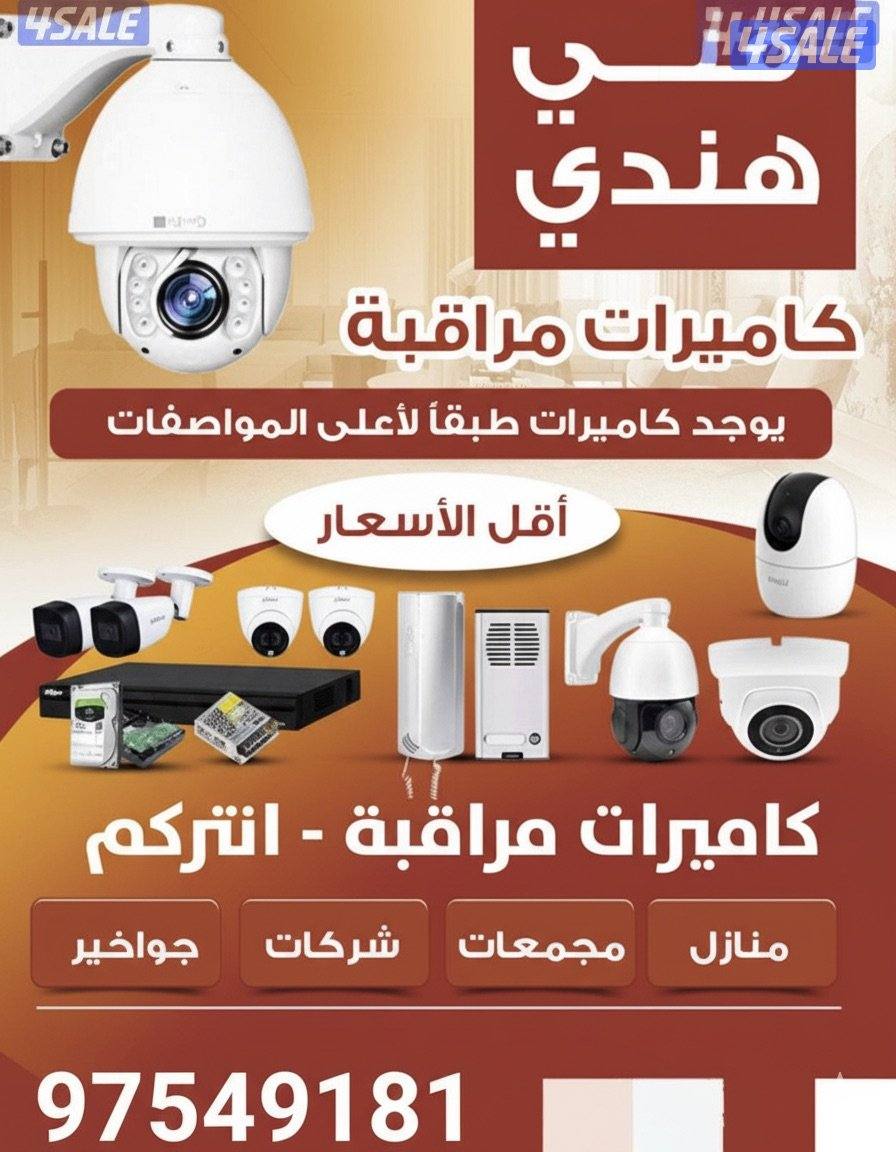 كاميرات مراقبة عالية الجودة- تركيب و صيانة كويت فني هندي0
