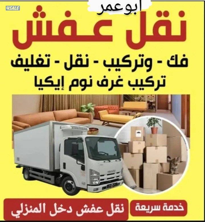 نقل عفش أبو عمر بأفضل الأسعار فك نقل تركيب1