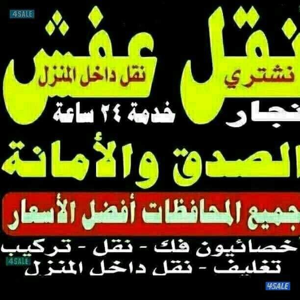 نقل عفش أبو عمر بأفضل الأسعار فك نقل تركيب2