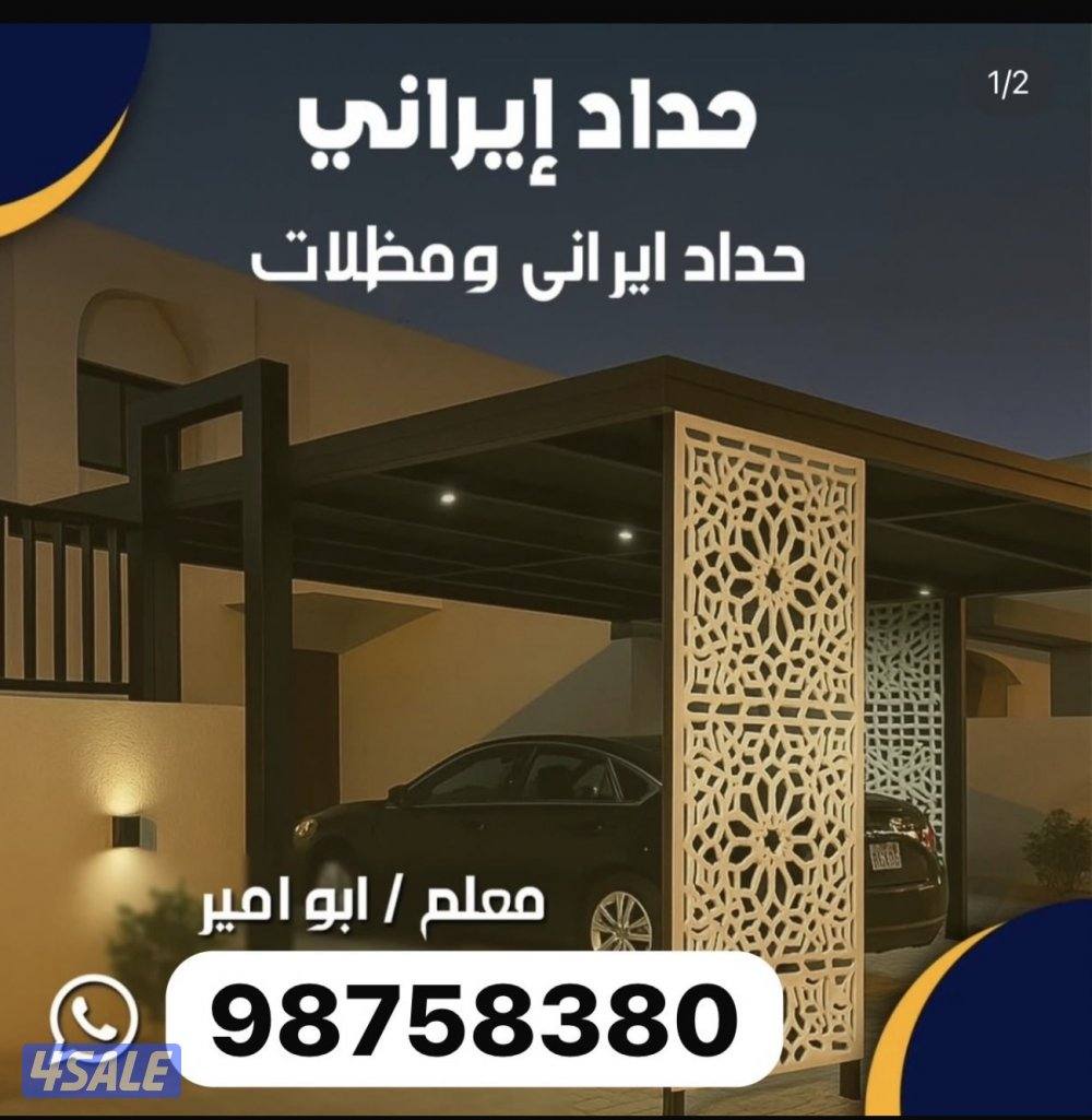 حداد إيراني خبير في المظلات وأعمال الحديد – معلم أبو أمير0