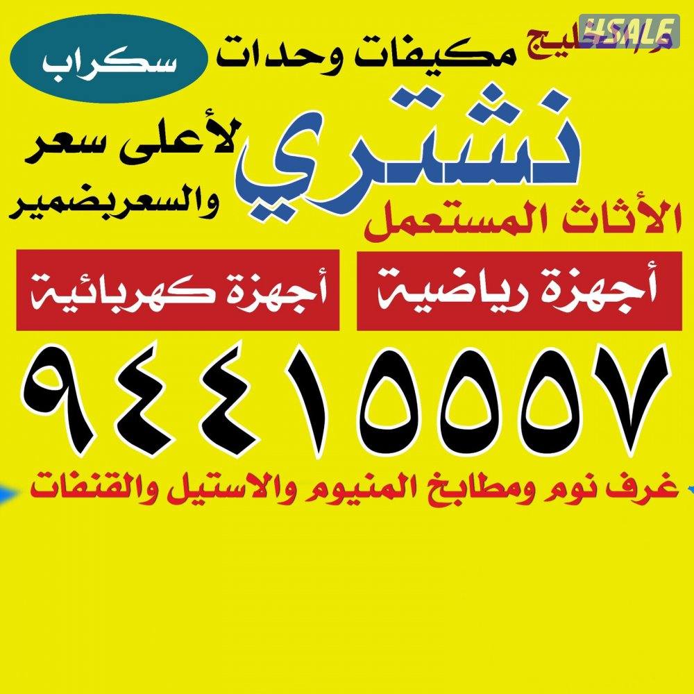 شراء الاثاث والاجهزة الكهربائية والتكييف والجلسات0