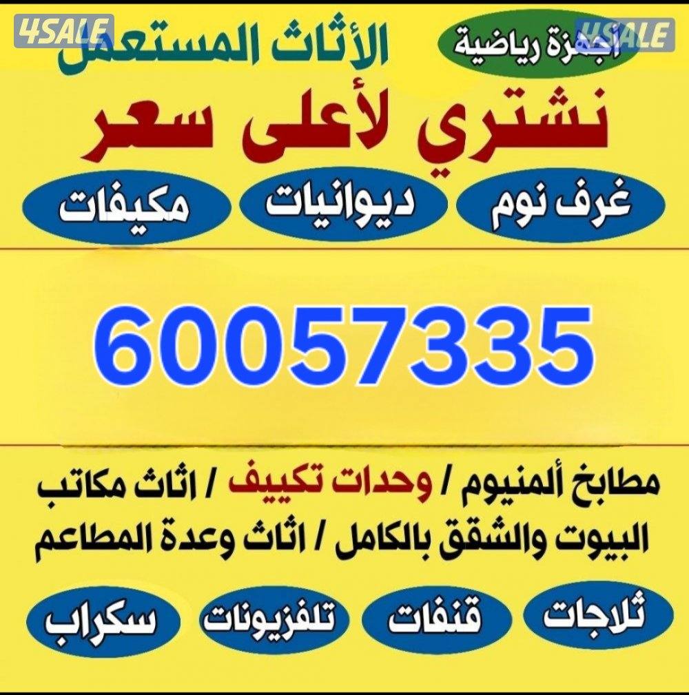 نشتري أثاث مستعمل أجهزة مكيفات شقق بيوت أفضل الأسعار0