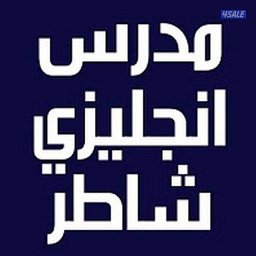 مدرس لغه انجليزيه للمتوسط والثانوي عاشر وثاني عشر والجامعات3